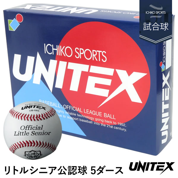 ユニテックス（UNITEX） UB-085 リトルシニア公認球 安価品 5ダース/60球 硬式野球用ボール 天然皮革 一光スポーツ 硬式球 試合球 中学硬式