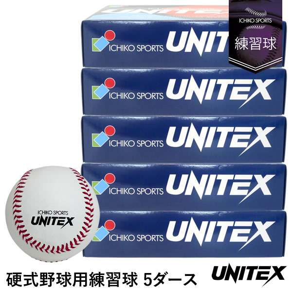 ユニテックス（UNITEX） UB-130 硬式野球用練習球 5ダース/60球 ネーム対応無料サービス 一光スポーツ 硬式球 ボール