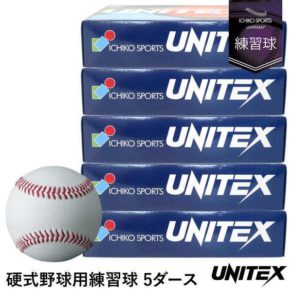 ユニテックス（UNITEX） UB-140 硬式野球用練習球 5ダース/60球 ネーム対応無料サービス 一光スポーツ 硬式球 ボール 反復練習におすすめ