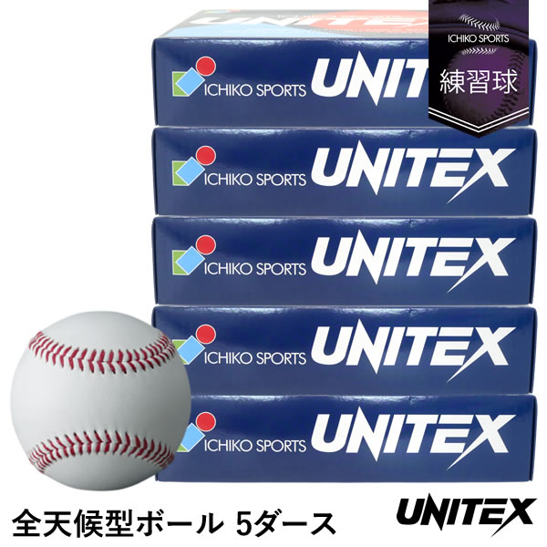 ユニテックス（UNITEX） UB-FL 全天候型ボール 5ダース/60球 合成皮革 ネーム対応無料サービス 一光スポーツ 硬式球 練習球 雨天時の練習におすすめ 26,499円