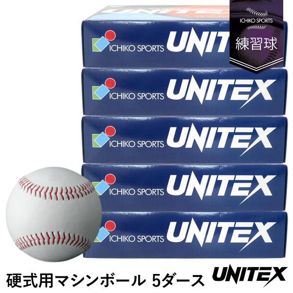 ユニテックス（UNITEX） UB-RKN 硬式用マシンボール 5ダース/60球 赤色ケプラー糸使用 ネーム対応無料サービス 一光スポーツ 硬式球 練習球 ボール