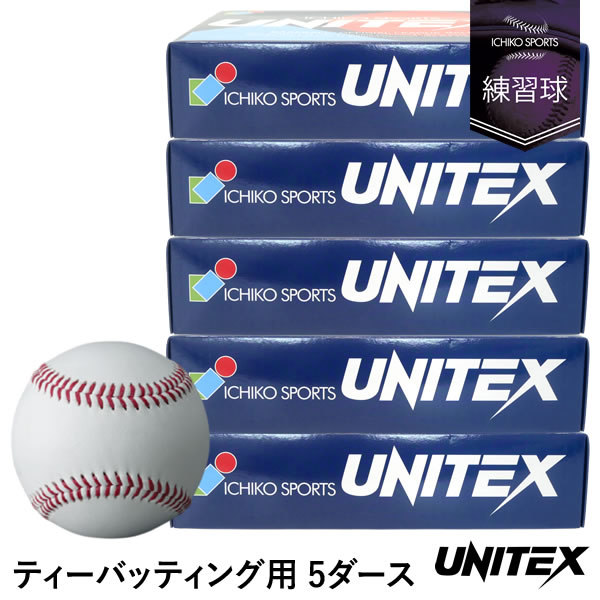 ユニテックス（UNITEX） UB-TB ティーバッティング用ボール 5ダース/60球 約260g ネーム対応無料サービス 一光スポーツ 硬式球 練習球 打撃力強化 リスト強化 プロ野球使用実績あり｜野球用品　グランドスラム
