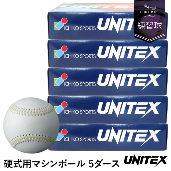 ユニテックス（UNITEX） UB-YKN 硬式用マシンボール 5ダース/60球 黄色ケプラー糸使用 ネーム対応無料サービス 一光スポーツ 硬式球 練習球 ボール