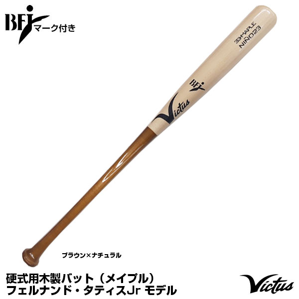 ビクタス Victus VRWMJNINO23 プロモデル 野球用品 タティスJr使用モデル フェルナンド メイプル 硬式用木製バット