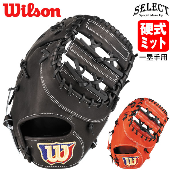 【即日発送可】ウイルソン（Wilson） 硬式用ファーストミット 33N 一塁手用 SELECT HBY33N チームミット 硬式ミット 野球 2026SS｜野球用品　グランドスラム