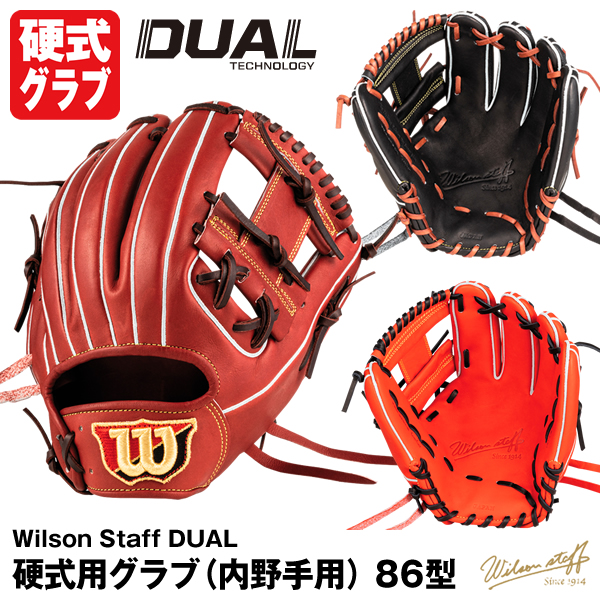 本日限定 ウィルソン Wilson 硬式用グラブ 内野手用 86型 Staff DUAL