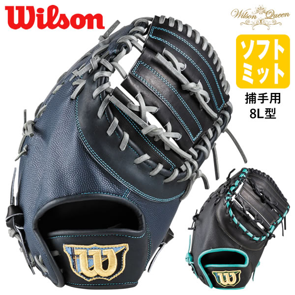 【即日発送可】ウイルソン（Wilson） 女子ソフトボール用キャッチャーミット 捕手用 8L型 Wilson Queen SQBFA8LZ ウイルソンクイーン WBG0016901RTNS WBG0016902RTNS 2026FW｜野球用品　グランドスラム