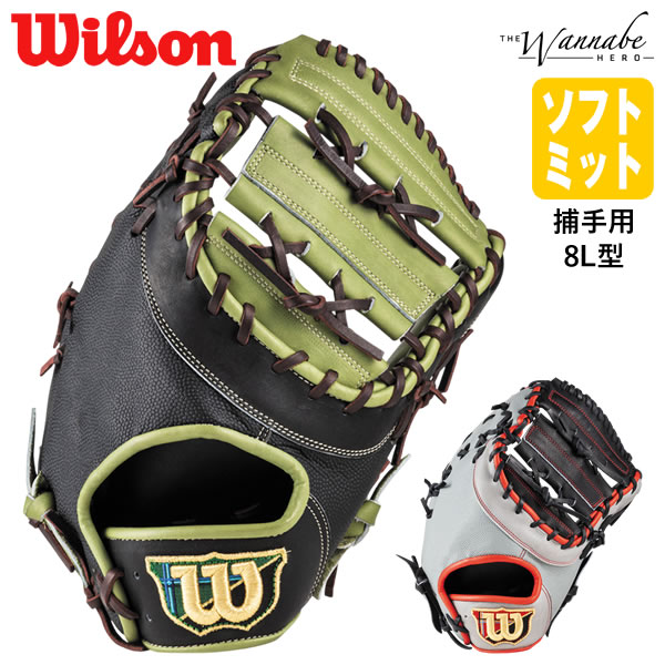 【即日発送可】ウイルソン(Wilson) SWBFA8LZ 一般ソフトボール用ミット 捕手用 ワナビーヒーロー 8L型 The Wannabe Hero キャッチャーミット 2026FW|野球用品 グランドスラム