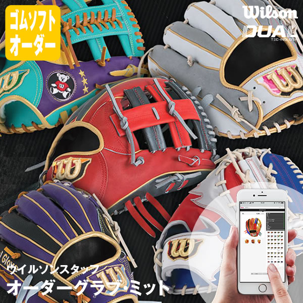 ＜受注生産＞ウイルソン（Wilson） ゴムソフトボール用オーダーグラブ・ミット ウイルソンスタッフ・カスタムオーダーグラブ DUAL対応 WILSON STAFF オーダーシミュレーション グローブ ウィルソン 10%OFF｜野球用品　グランドスラム 27,027円