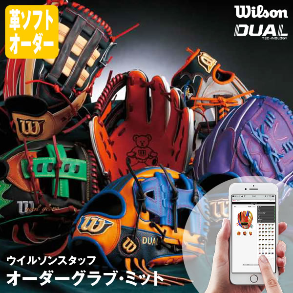 ウィルソン　Wilson　オリジナルオーダーグラブ　軟式　野球　ソフトボール wbw101868_1.jpg