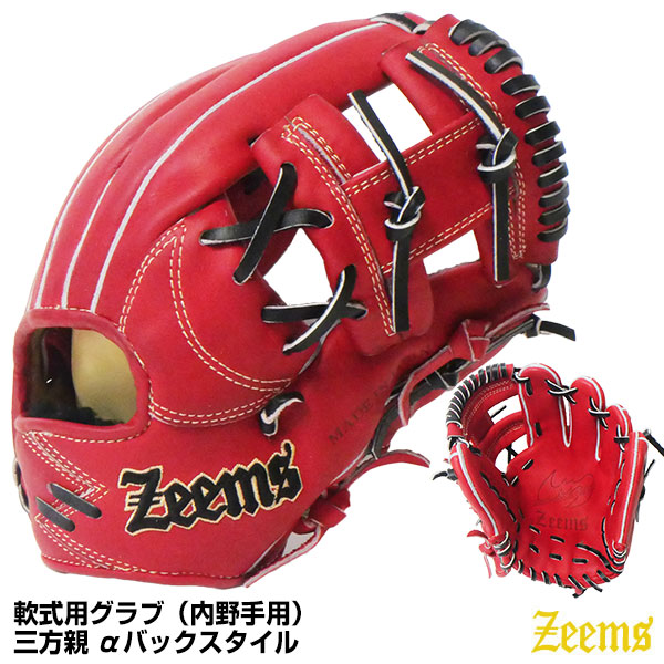 Sv 523sbhn ジームス Zeems 三方親 軟式用グラブ 内野手用 グローブ 野球用品 あす楽対応 野球 ソフトボール 限定品 グローブ ミット 10 Off Aバックスタイル グランドスラム湯もみ型付け加工済み 21ss 野球用品