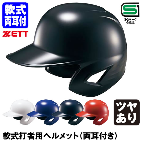 少年軟式 ヘルメット 打者用 両耳付き バッター用 SGマーク付き bhl380.jpg