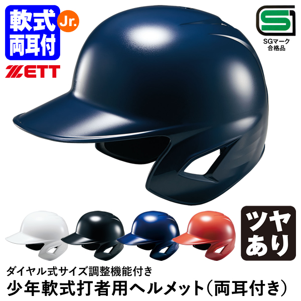 野球　ヘルメット JSBB　ZEET 軟式　7個　まとめ売り 野球 ゼット JSBB公認 軟式野球 打者用 ヘルメット 両耳 SG
