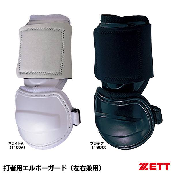 楽天市場】ゼット（ZETT） BLL34 打者用エルボーガード 左右兼用