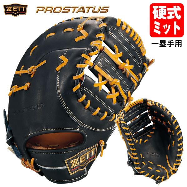 楽天市場】【即日発送可】ゼット（ZETT） BPROFM233S 硬式用ファースト