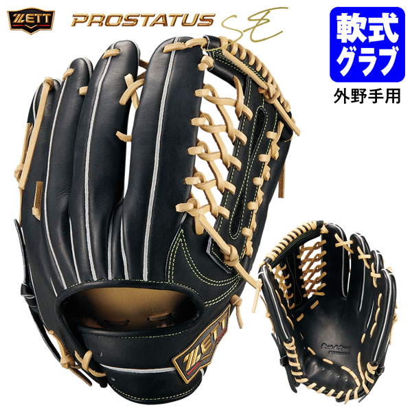 【即日発送可】ゼット（ZETT） BRGB825S 一般軟式用グラブ 外野手用 プロステイタス SE 挟み捕り 小指2本入れ設計 軟式グラブ グローブ PROSTATUS 野球 2026SSグローブ・ミット