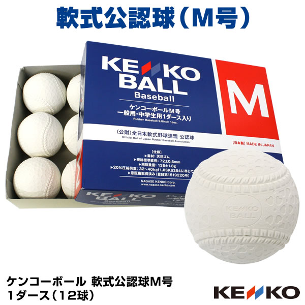 【即日発送可】軟式公認球 ケンコーボール M号 1ダース 12球 一般用・中学生用 試合球 検定球 全日本軟式野球連盟公認球 大会使用球 大会指定球 軟式野球ボール 16JBR11100 NAK-M 野球