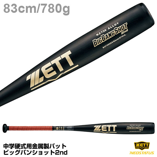 ゼット　中学硬式野球バット ゼット バット 中学硬式金属製バット ゼットパワー2nd 83cm 84cm