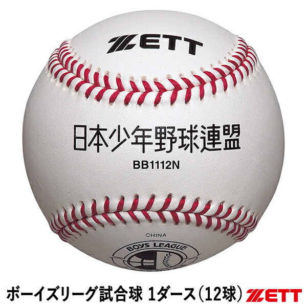 ゼット（ZETT） BB1202N 硬式試合球 1ダース/12球 z-bb1202n_1.jpg