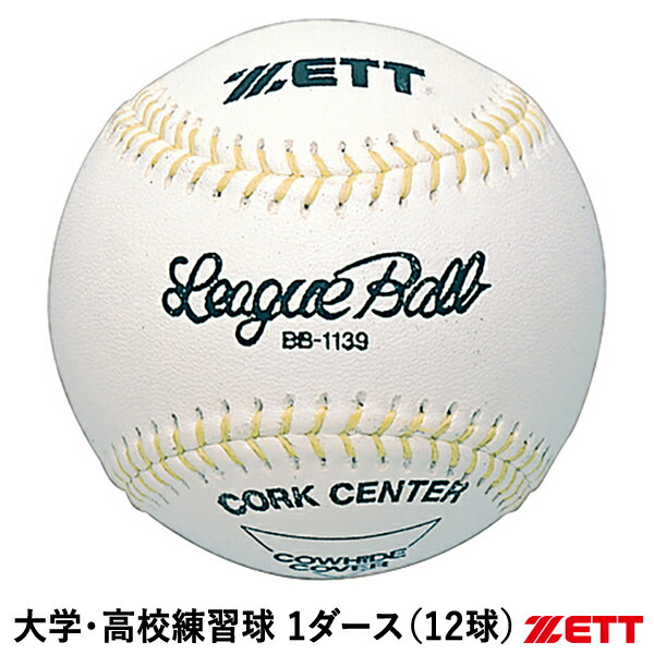 ゼット（ZETT） BB1202N 硬式試合球 1ダース/12球 ゼット ZETT 硬式野球用ボール 高校試合球 BB1202N 1ダース（12