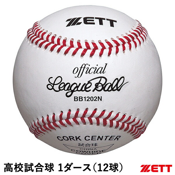 ZETT 野球 ボール 12個セット BB1112N 楽天市場】ゼット（ZETT） BB1112N ボーイズリーグ試合球 1