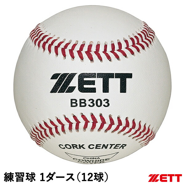 ゼット（ZETT） BB1202N 硬式試合球 1ダース/12球 ゼット 高校 硬式試合球 (1ダース売り) BB1202N ball16 | 野球