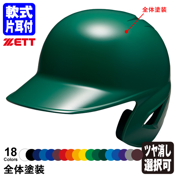 【楽天市場】＜受注生産＞ゼット（ZETT） 軟式打者用ヘルメット 