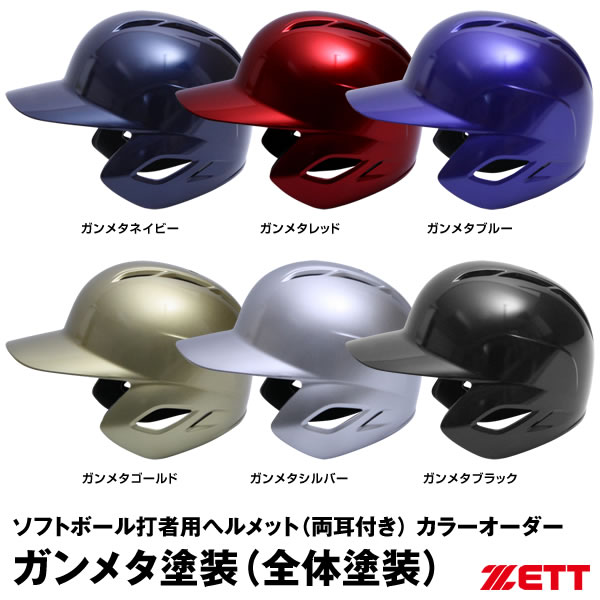 【楽天市場】＜受注生産＞ゼット（ZETT） BHL307AG BHLP10 軟式打者用ヘルメット（片耳付き）＋顎ガード＋全体塗装（ガンメタ塗装）  BKAKOGM カラーオーダー 野球用品 顎ガードつきヘルメット フェイスガード : 野球用品 グランドスラム