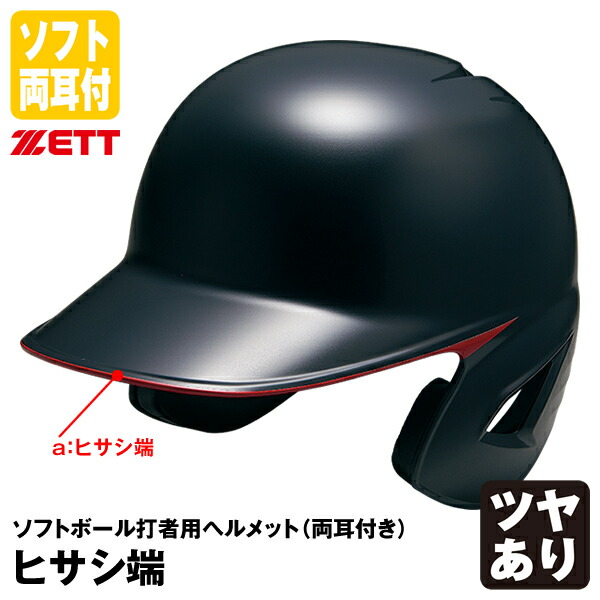 ＜受注生産＞ゼット（ZETT） ソフトボール打者用ヘルメット 両耳付き ヒサシ端 カラーオーダー ツヤあり BHL580 BHLP23