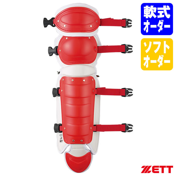 ＜受注生産＞ゼット（ZETT） BLL425L 軟式・ゴムソフトボールキャッチャー用レガーツ カラーオーダー 軟式・ゴムソフトキャッチャーズギア オーダーシステム 軟式野球用レガーツ ゴムソフトボール用レガーツ レガース レッグガード