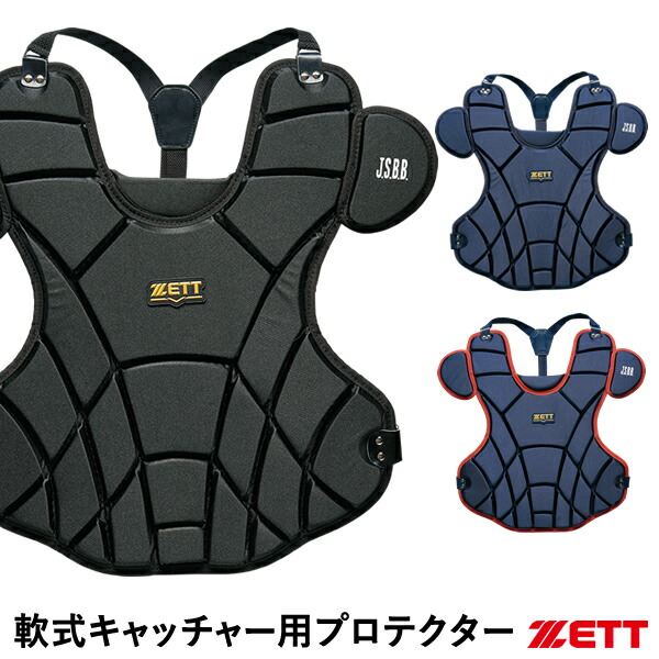 プロテクター2個 少年軟式用 キャッチャー プロテクターセット ジュニア軟式用プロテクター | 【ZETT】ゼットベースボール