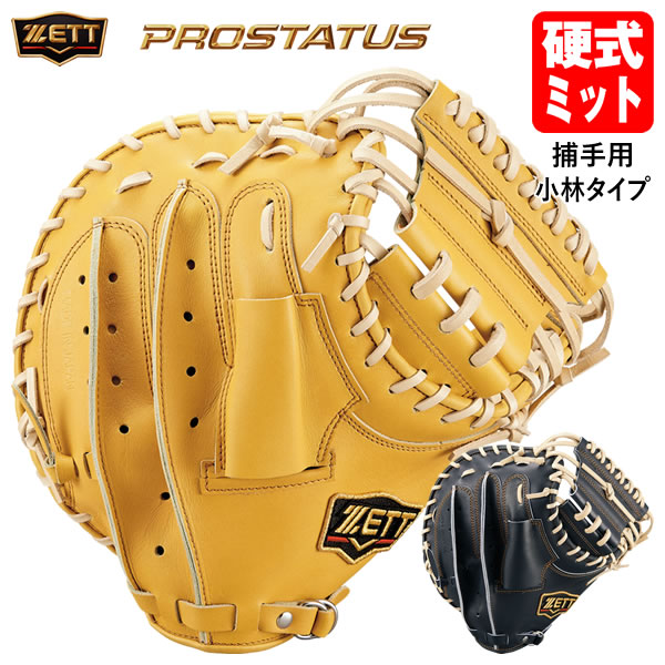 ゼット 硬式キャッチーミット 硬式キャッチャーミット プロステイタスシリーズ 捕手用 小林