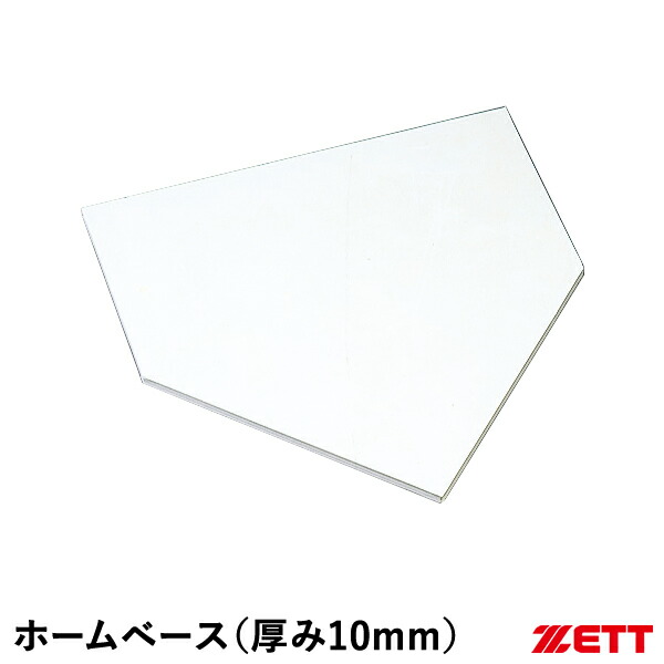 野球 ホームベース 楽天市場】ゼット（ZETT） ZBV18B 一般用ホームベース 厚み40mm