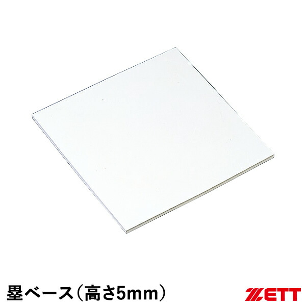 野球ソフトボールベースセット zbv707-01.jpg