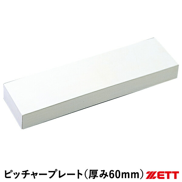 楽天市場】ゼット（ZETT） ZBV55B 少年野球学童部用ピッチャープレート