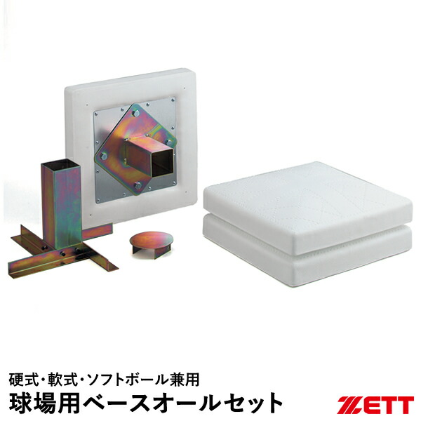 楽天市場】ゼット（ZETT） ZBV708 球場用ベース 硬式・軟式