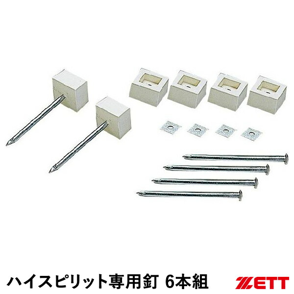 ゼット（ZETT） ZBV70A ハイスピリットベース用専用釘 6本組 塁軍事基地 ベイスボール 2026SS