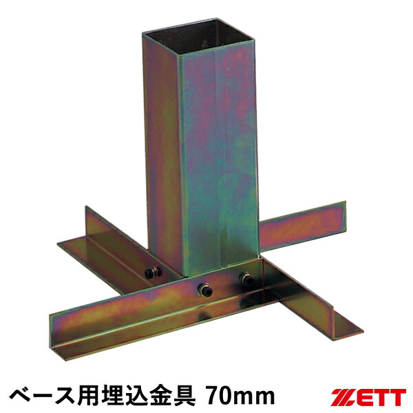 ゼット（ZETT） ZBV73 ベース用埋込金具 70mm 球場用ベース 塁ベース 野球 2026SS