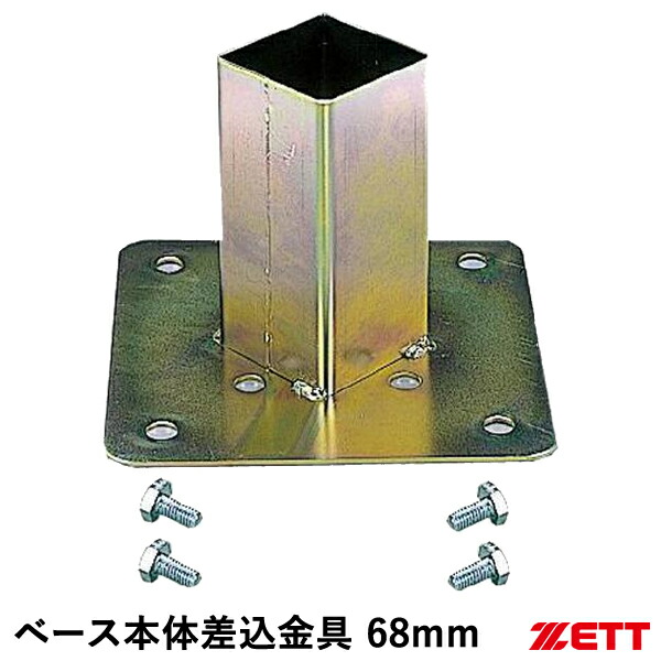 楽天市場】ゼット（ZETT） ZBV75 ベース本体差込金具 75mm 球場