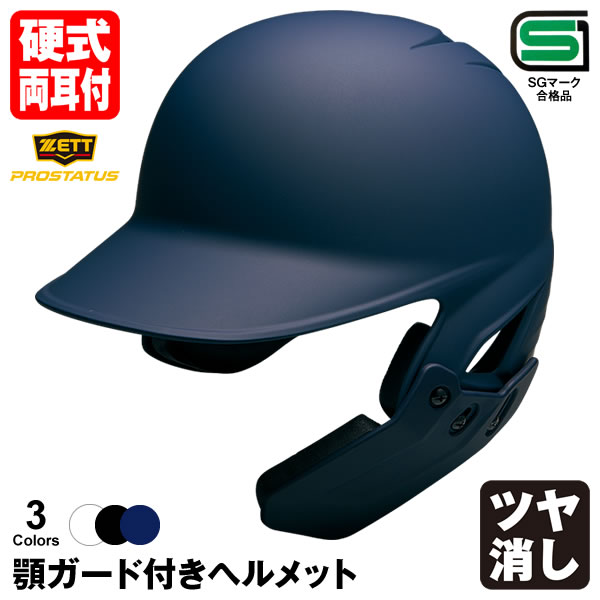 楽天市場】＜受注生産＞ゼット（ZETT） 硬式打者用顎ガード付き