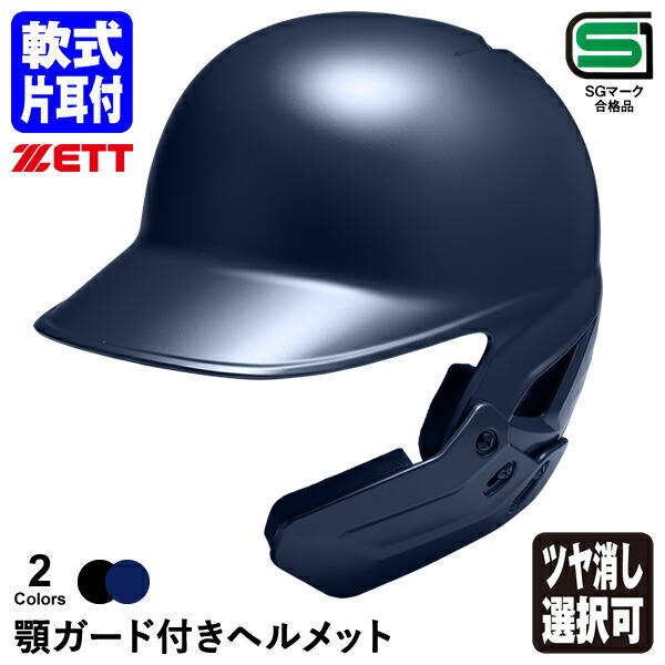 楽天市場】＜受注生産＞ゼット（ZETT） 少年軟式打者用ヘルメット＋顎 