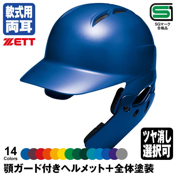 割引も実施中 受注生産 ミズノ MIZUNO 軟式打者用ヘルメット 片耳付