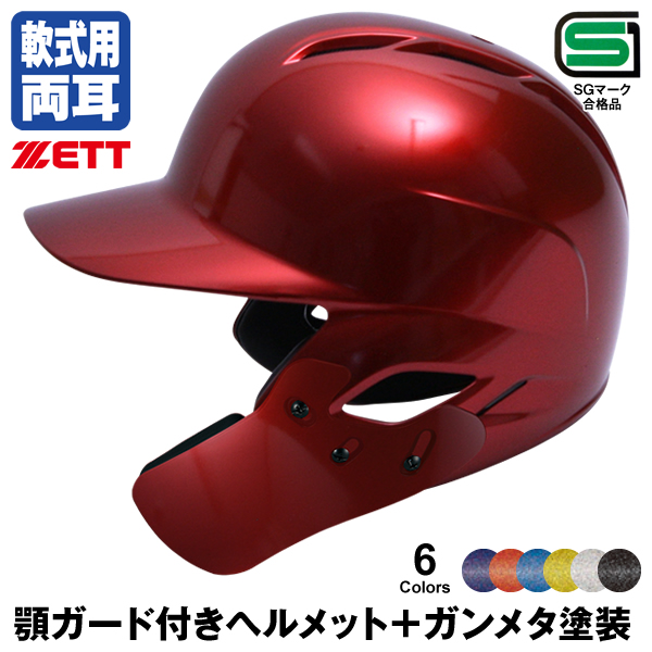 在庫有】 受注生産 ゼット ZETT BHL370AG BHLP10 軟式打者用ヘルメット 両耳付き 顎ガード 全体塗装 ガンメタ塗装 BKAKOGM  カラーオーダー 野球用品 顎ガードつきヘルメット フェイスガード fucoa.cl