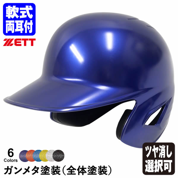 楽天市場】＜受注生産＞ゼット（ZETT） 軟式打者用ヘルメット 片耳付き ガンメタ塗装 全体塗装 カラーオーダー つや消し選択可 BHL308  BHLP10 BKAKOGM 10%OFF 野球 : 野球用品 グランドスラム