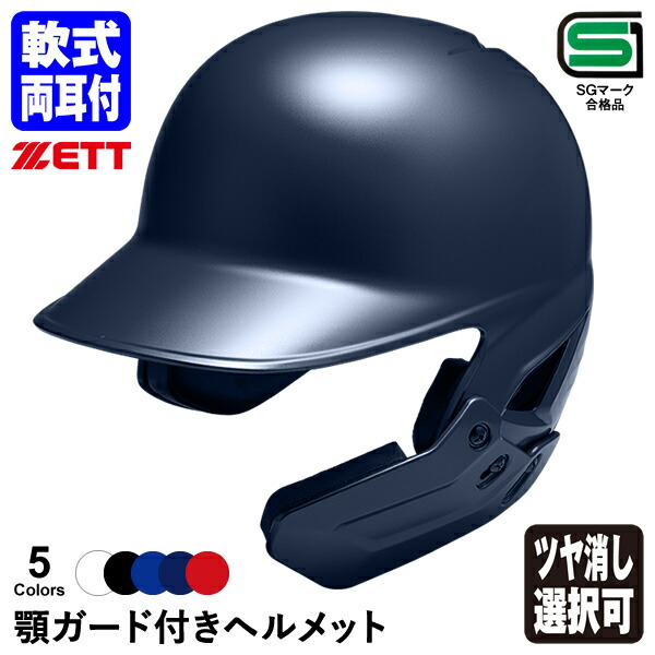 【楽天市場】＜受注生産＞ゼット（ZETT） ソフトボール打者用顎 