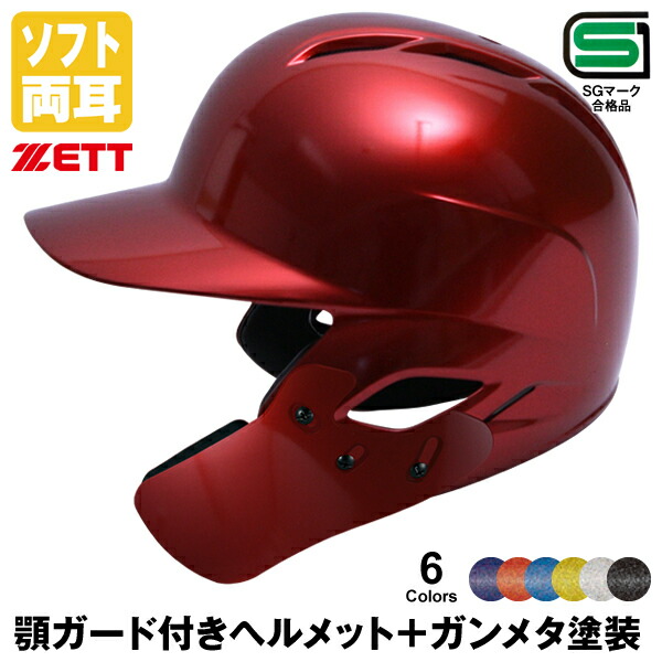 楽天市場】＜受注生産＞ゼット（ZETT） 軟式打者用顎ガード付き 