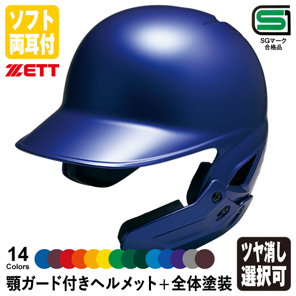 【楽天市場】＜受注生産＞ゼット（ZETT） ソフトボール打者用顎 