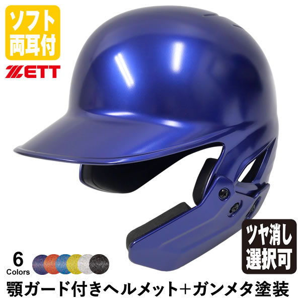 楽天市場】＜受注生産＞ゼット（ZETT） ソフトボール打者用顎ガード 