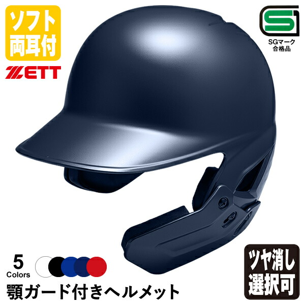 【楽天市場】＜受注生産＞ゼット（ZETT） 軟式打者用顎ガード付き