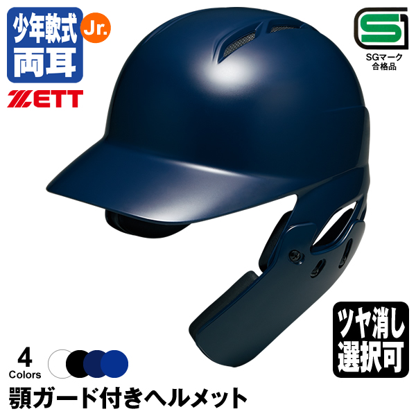 楽天市場】＜受注生産＞ゼット（ZETT） 軟式打者用顎ガード付き